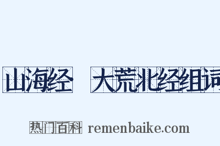 山海经·大荒北经组词是什么意思的图片